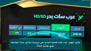 عاجل اليوم.. تردد قناة ثمانية الجديد على عربسات ونايل سات لمتابعة دوري روشن مجاناً